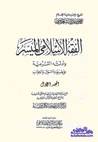 الفقه الإسلامي الميسر وأدلته الشرعية على طريقة السؤال والجواب : المجلد الأول
